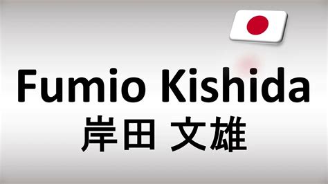 fumio kishida pronunciation